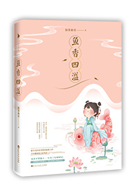 《鱼香四溢》