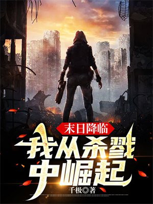 末日降临,我从杀戮中崛起 第15章