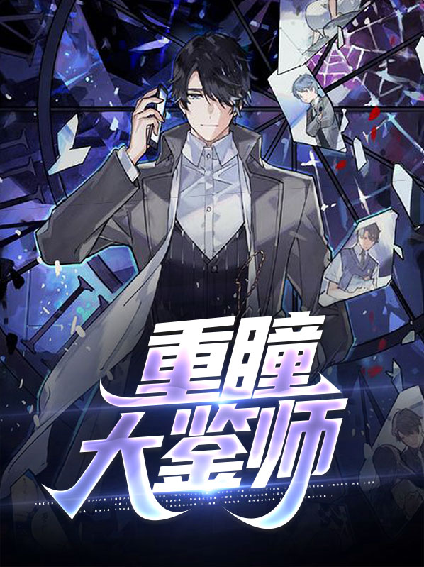 重瞳小说