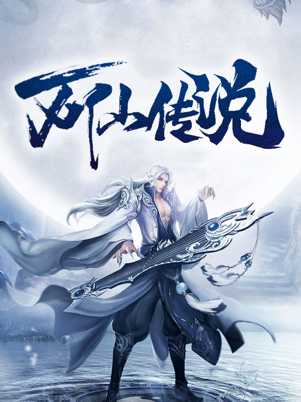 万仙传说TXT下载