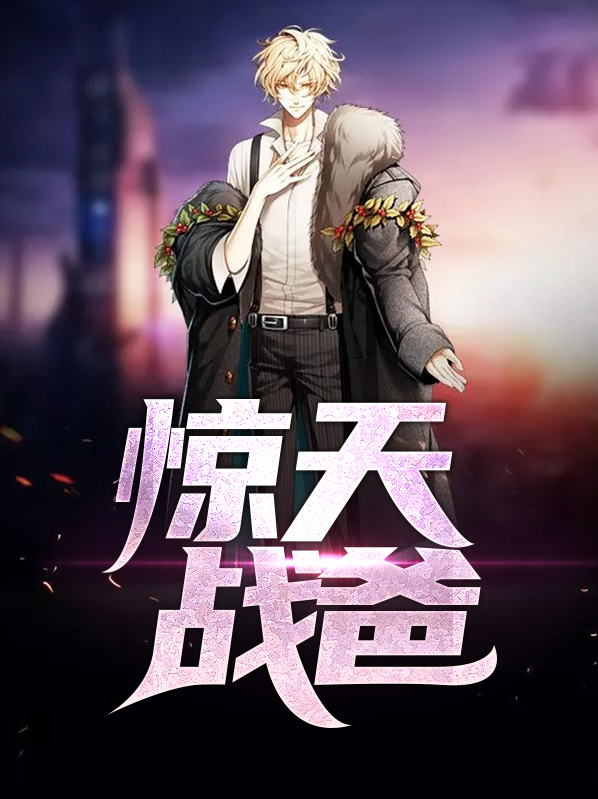 惊天战神简介