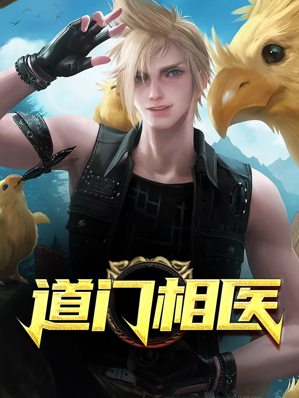 道医相师