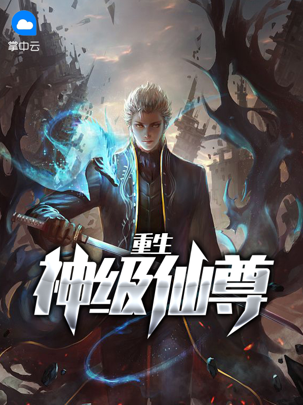 重生神级仙尊小说
