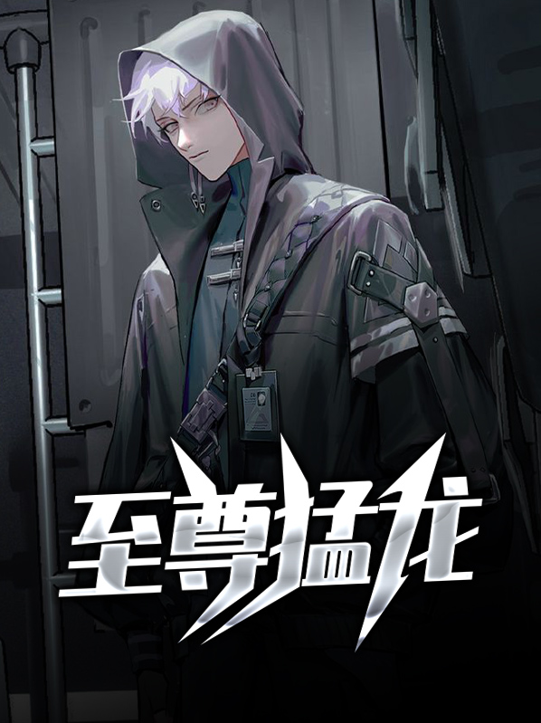 至尊猛男