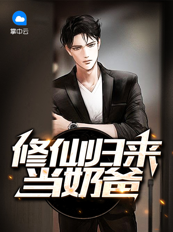 修仙归来当奶爸 小说