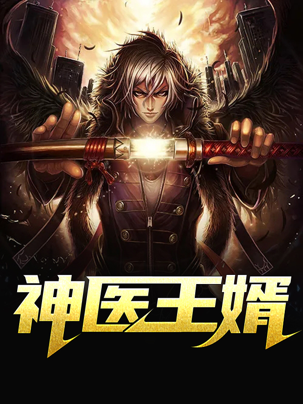 神医王婿叶子明