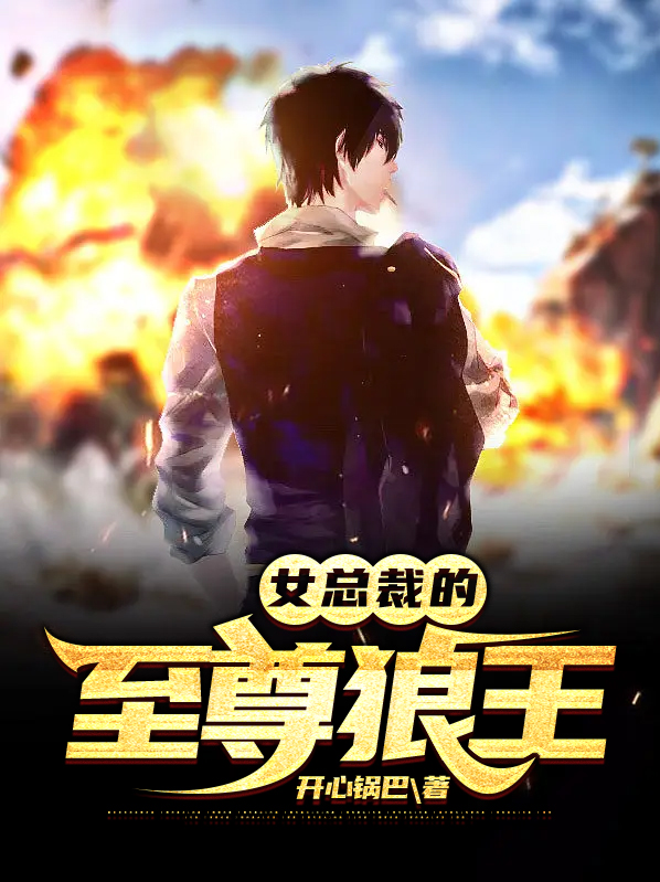 女总裁的至尊高