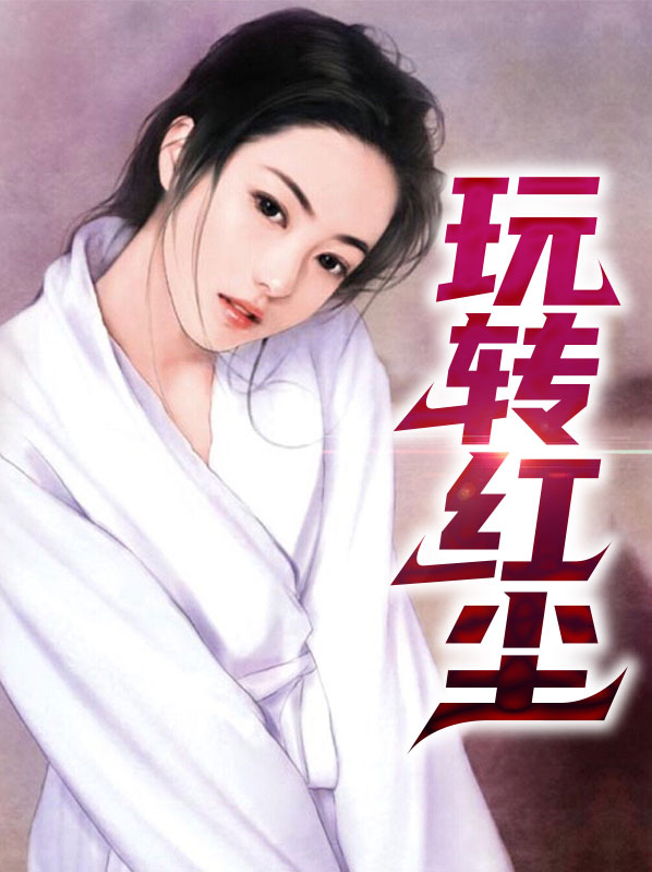 玩转红尘小说在线阅读