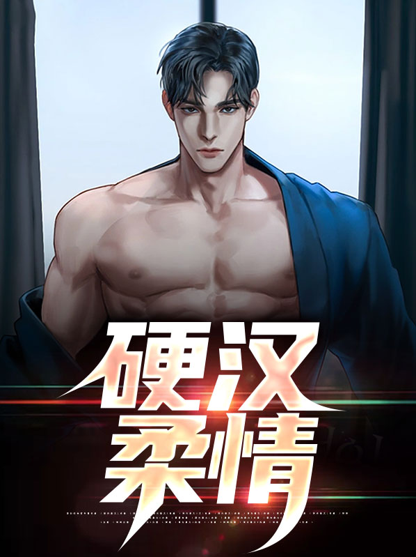 硬汉柔情的小说