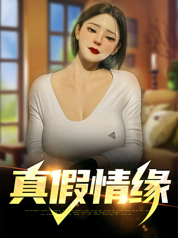 真假情缘 心如止水