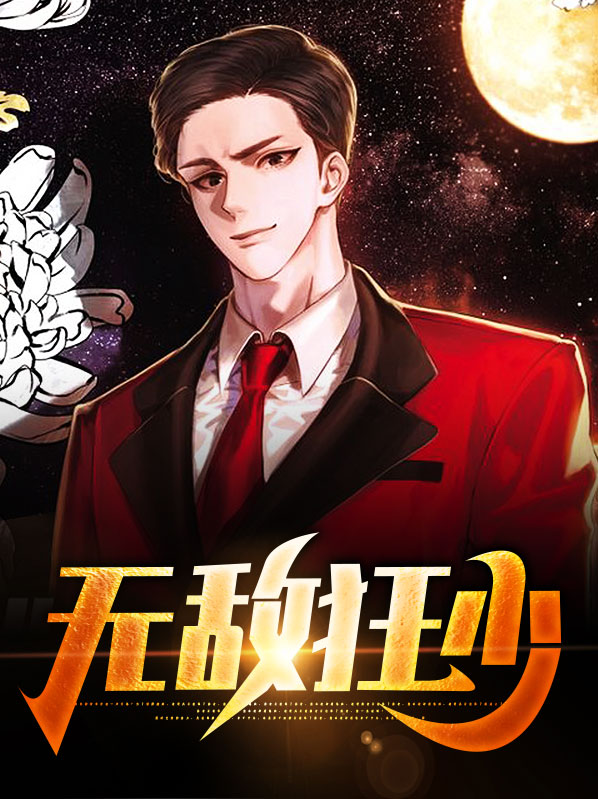 无敌狂少