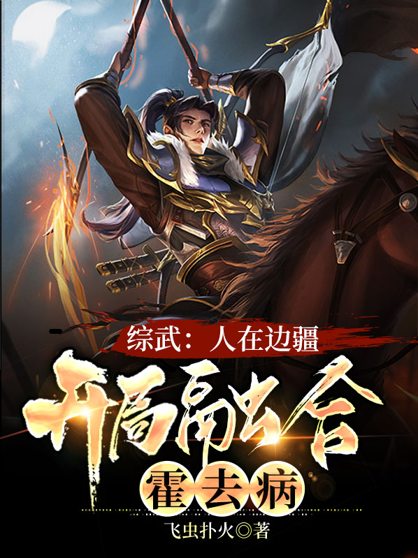 综武:人在边疆,开局融合霍去病下载
