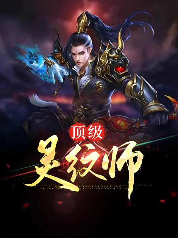 主角是灵纹师的玄幻小说