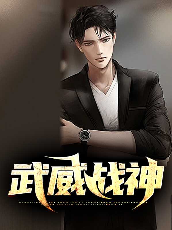 武威战神站在狼牙山顶峰什么准备将敌人全部界面