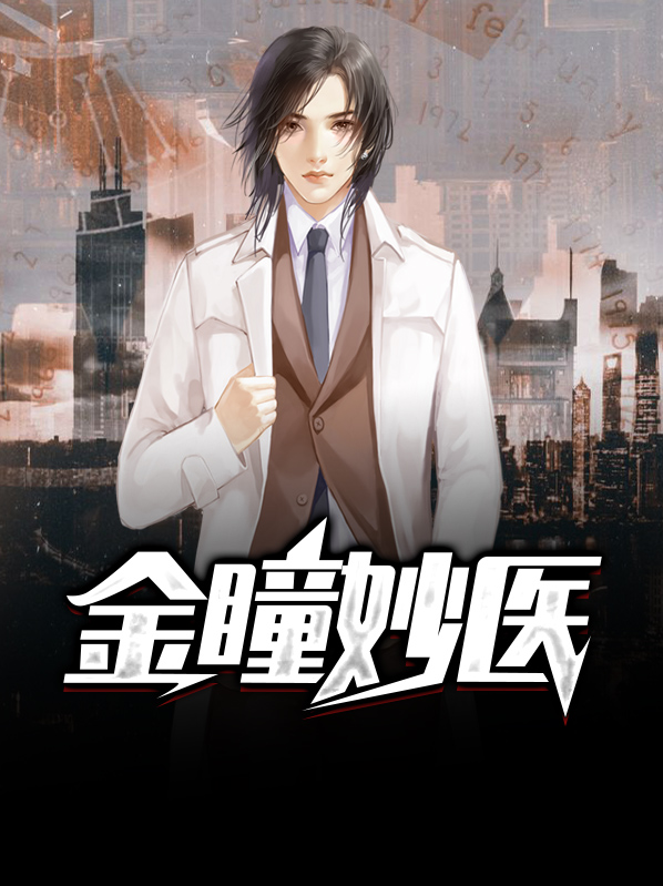 医品金瞳许默