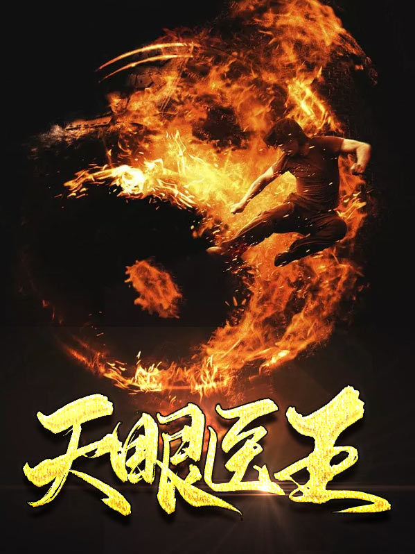 天眼小村医免费阅读