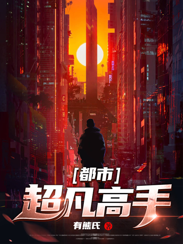 都市之超凡高手 笑清风