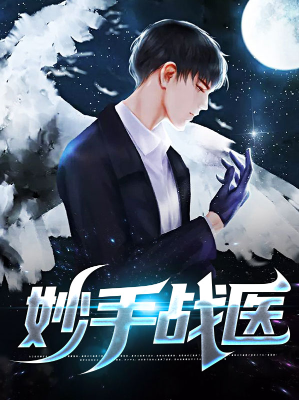 妙手战医萧叶