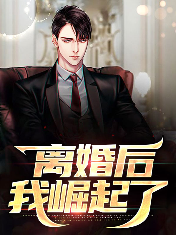 离婚后如何快速崛起,重新站起来
