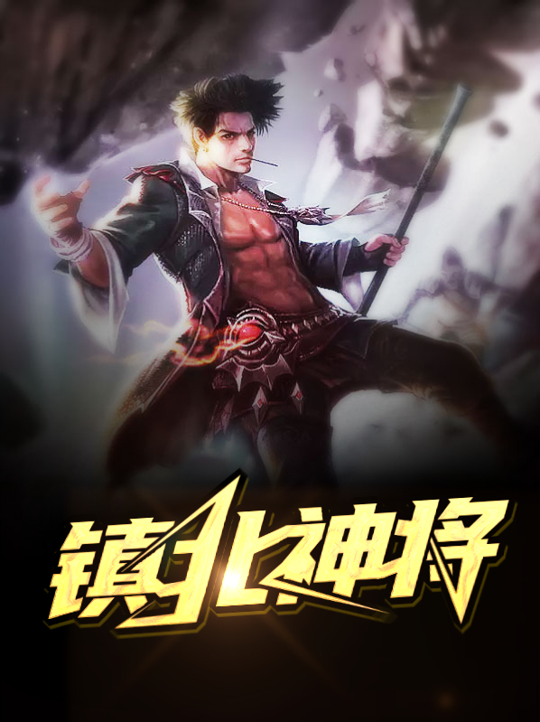 小说镇北神殿