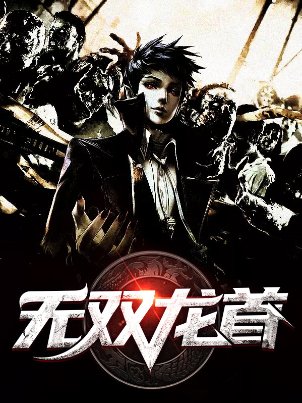 无双龙首归来