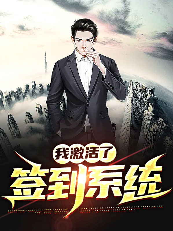 都市:签到让我做神豪