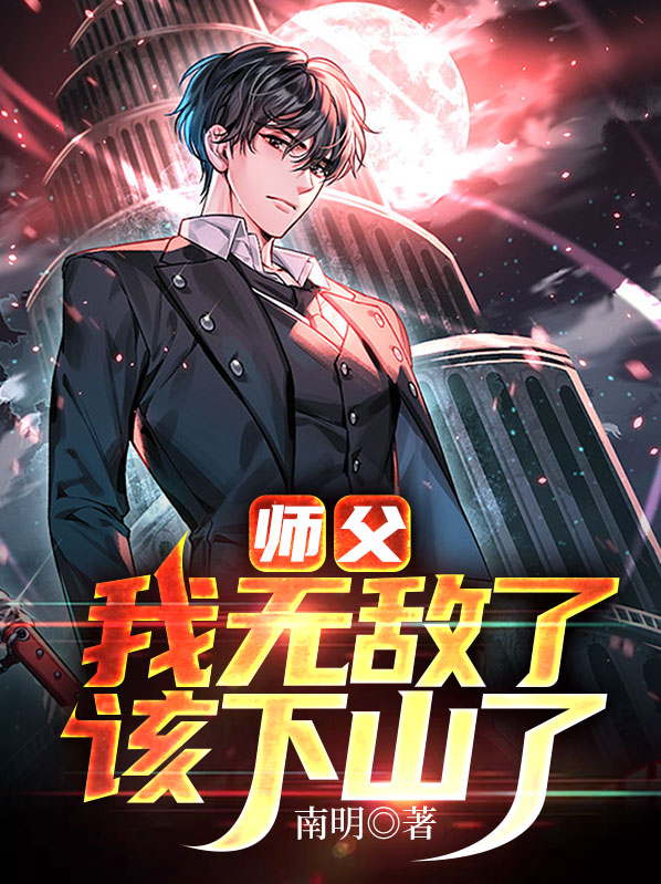 我有九十九个师父下山无敌