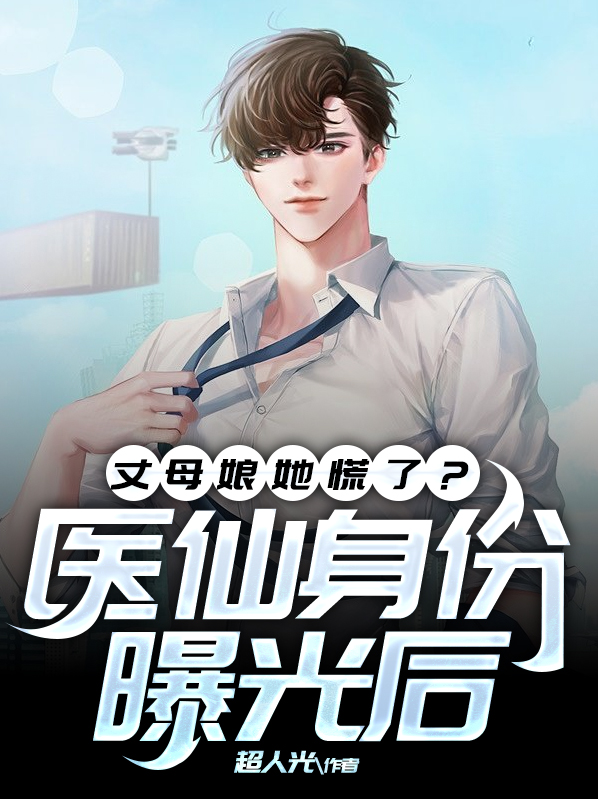 医仙女婿
