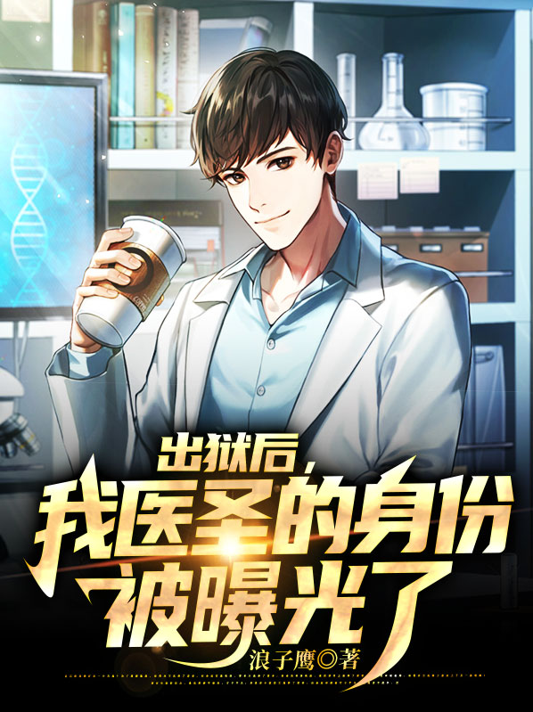 出狱后我震惊了全世界