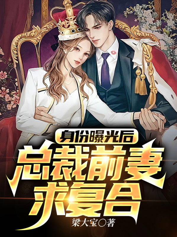 身份曝光后,总裁前妻求复合白夕扮演者
