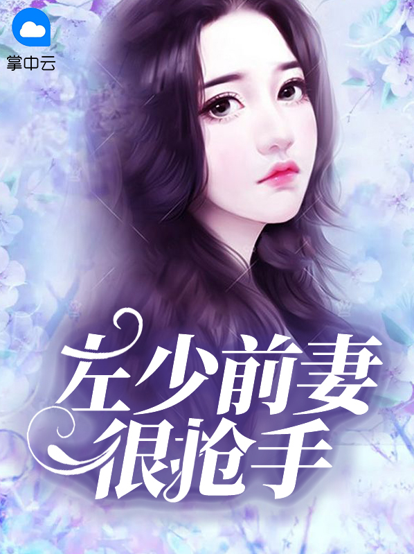 左少新妻飒又甜
