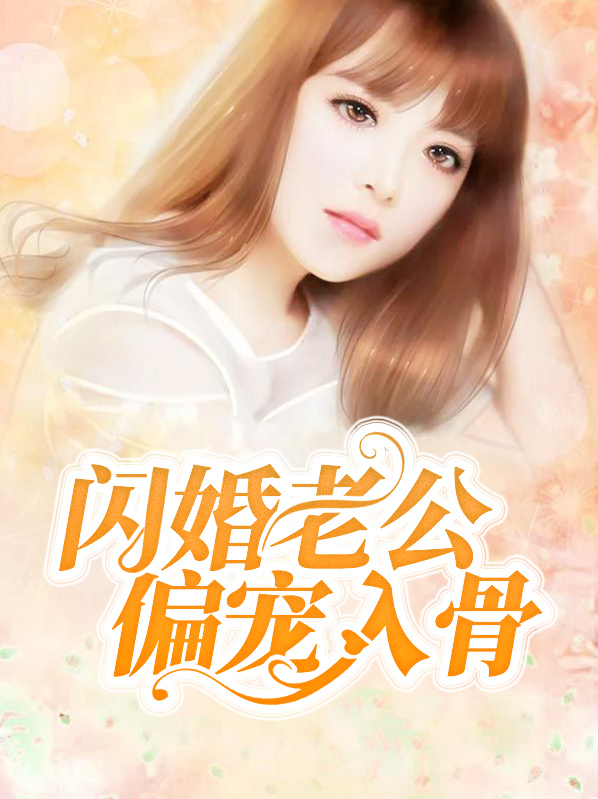 闪婚老公偏宠入骨小说最新章节免费阅读