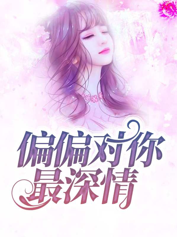 偏偏对你最深情言楚生日