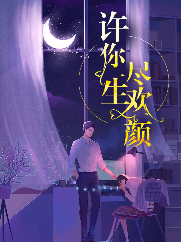 许你一生尽欢颜txt