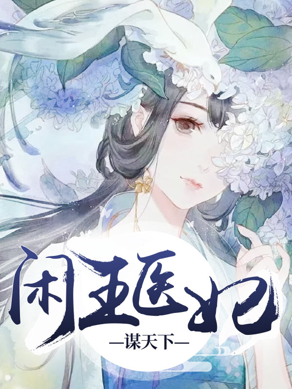 闲王医妃谋天下齐妃云南宫夜