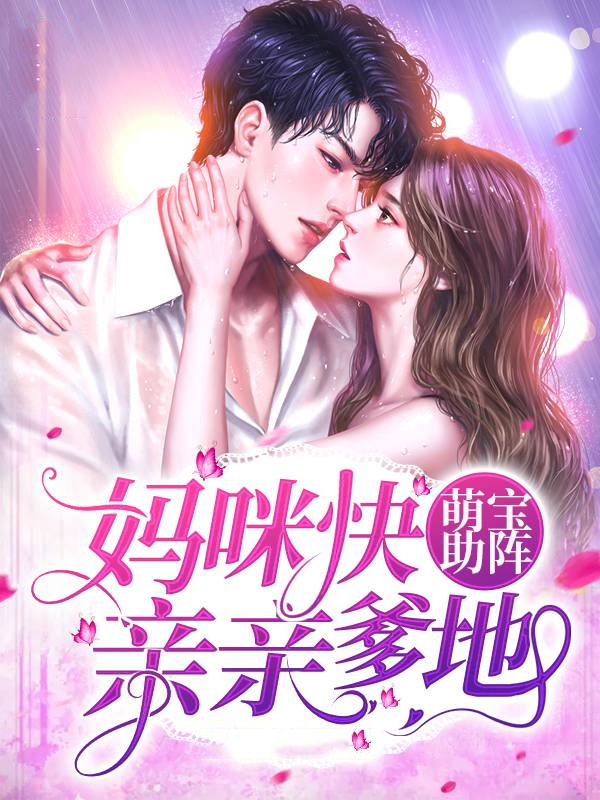 萌宝助攻爹地追妻要努力免费阅读