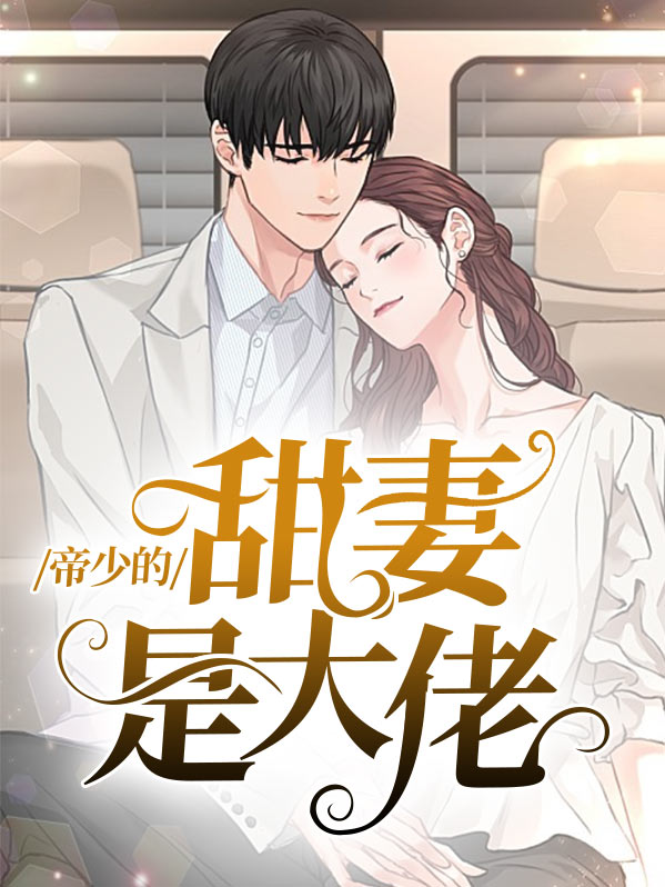 帝少的甜妻是大佬笔趣阁
