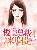 天才萌宝:俊美总裁来追债