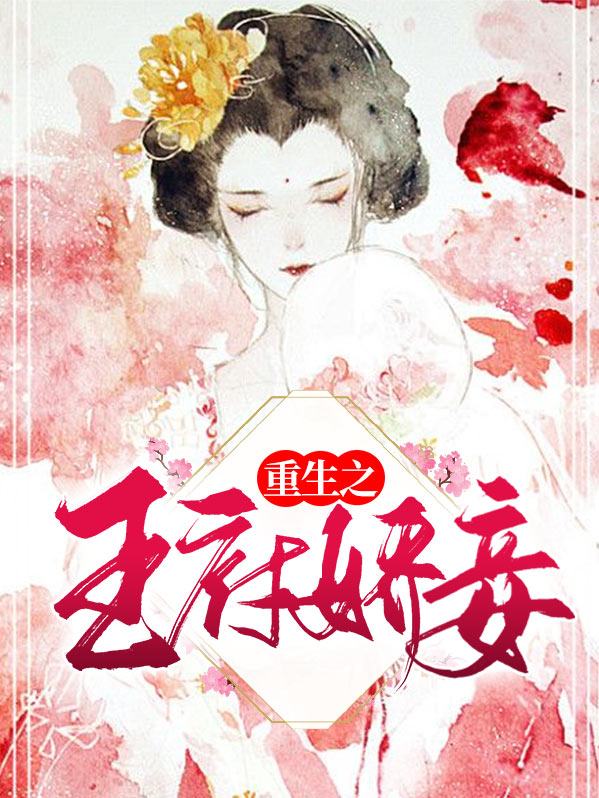 重生之王府娇妾小说全文免费阅读