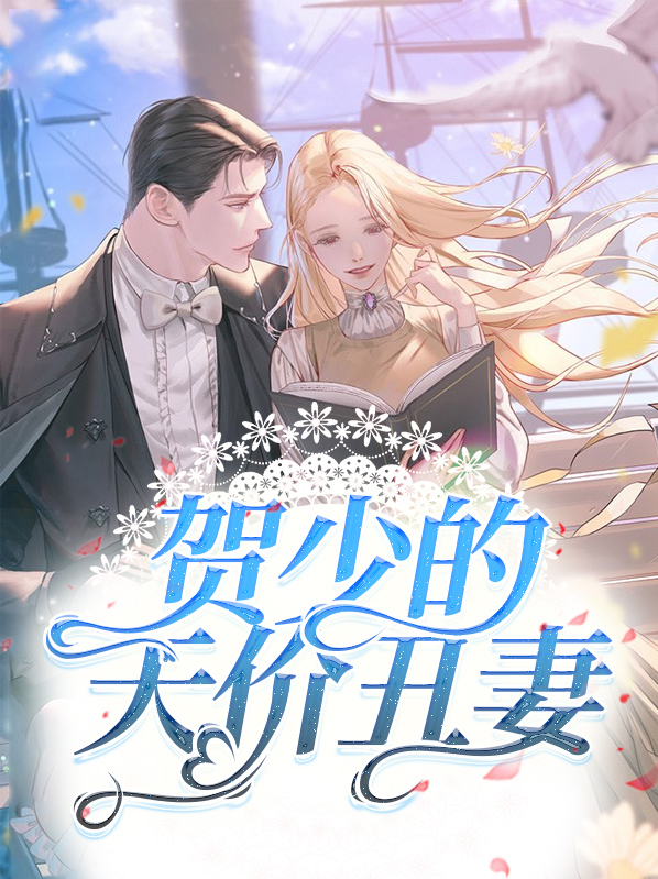 贺少的天价丑妻小说免费阅读无弹窗
