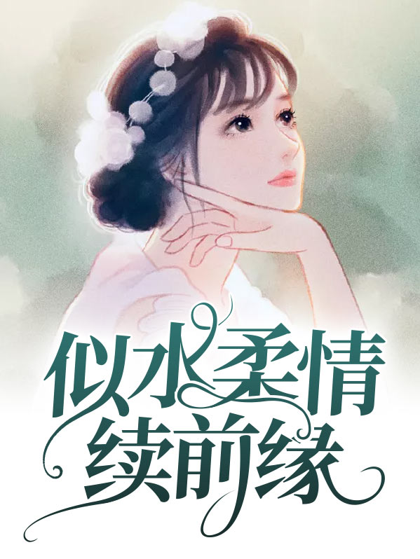 似水柔情续前缘免费阅读 小说