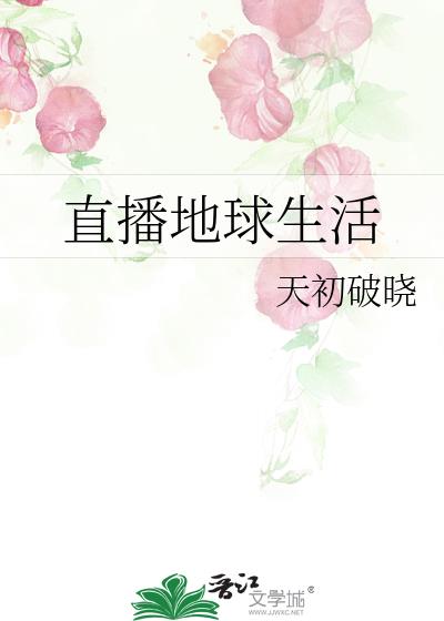 直播地球生活完整版