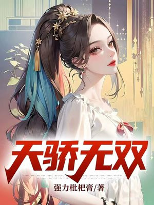 天骄无双完整版