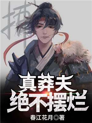 真莽夫绝不摆烂小说