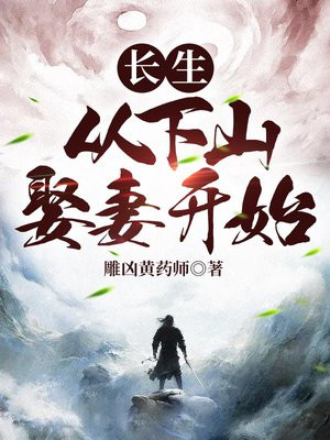 长生:从下山娶妻开始