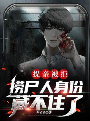 提亲被拒，捞尸人身份藏不住了
