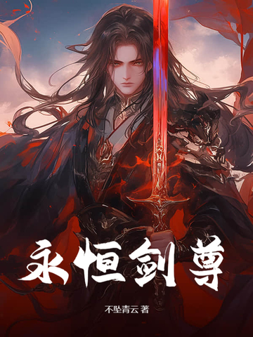 永恒剑尊,独断万古的小说
