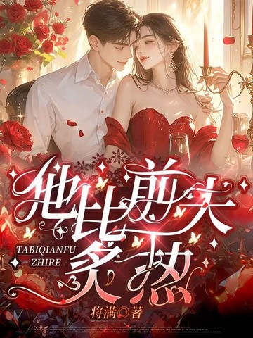 他比前夫炙热小说结局