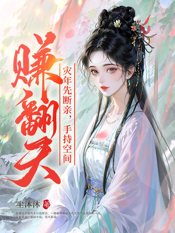 灾年先断亲,手持空间赚翻天