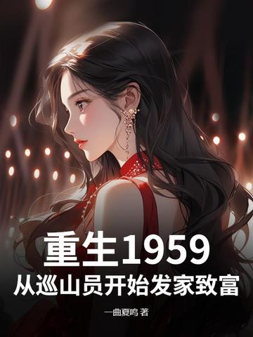重生1959从巡山员开始发家致富 最新章节 无弹窗